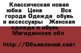 Классическая новая юбка › Цена ­ 650 - Все города Одежда, обувь и аксессуары » Женская одежда и обувь   . Магаданская обл.